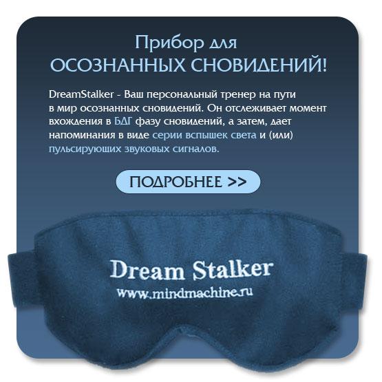 Осознанные сновидения ОС. Вход в ОС с DreamStalker.